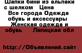 Шапки бини из альпаки с шелком › Цена ­ 1 000 - Все города Одежда, обувь и аксессуары » Женская одежда и обувь   . Липецкая обл.